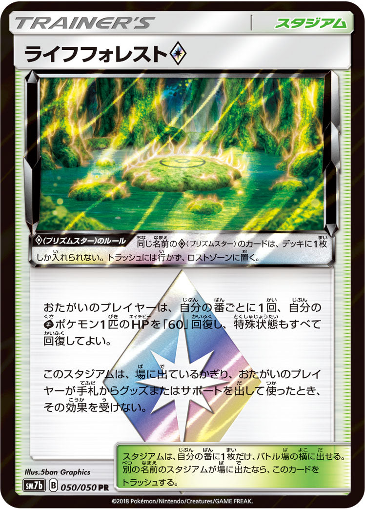 ライフフォレスト [PR_050/050_SM7b]