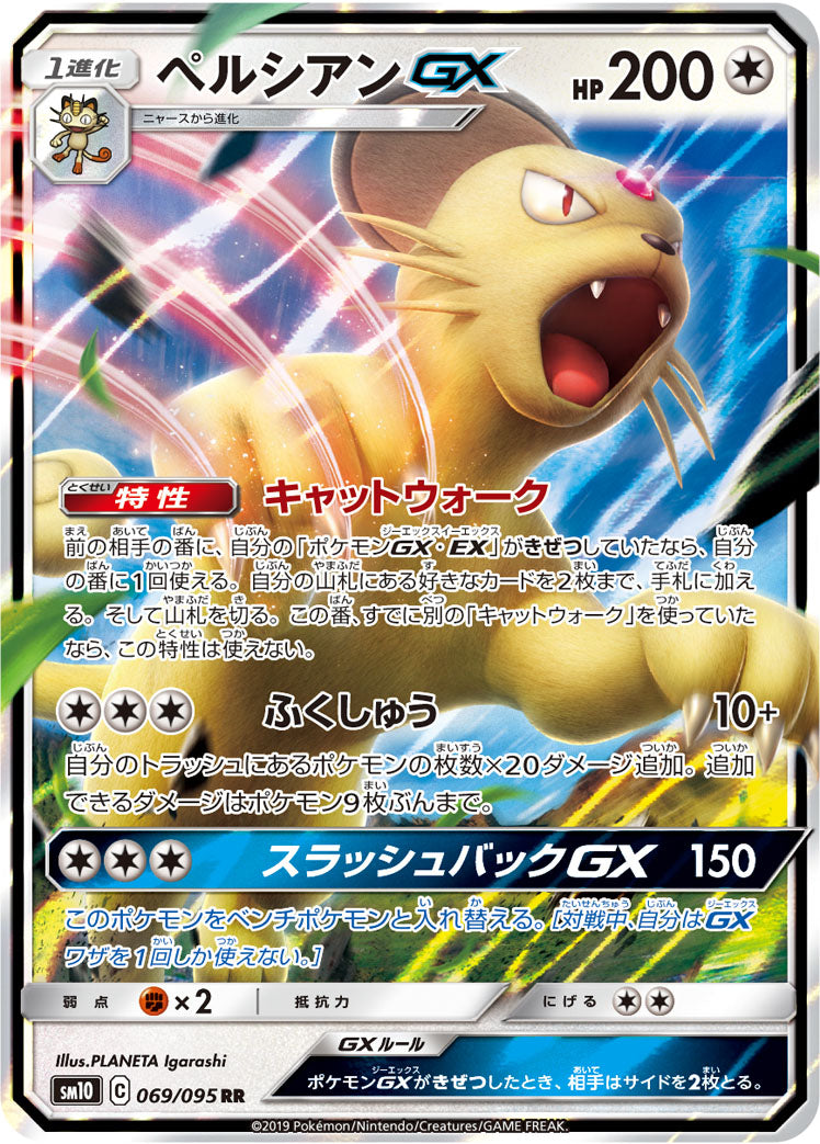 ペルシアンGX [RR_069/095_SM10]