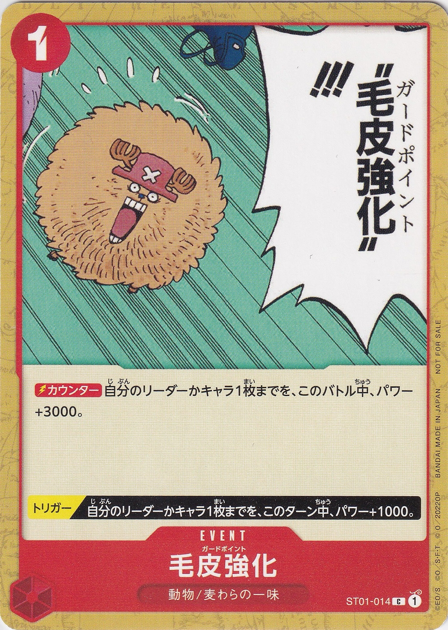毛皮強化 [ST01-014_C_赤] 【ST-01】