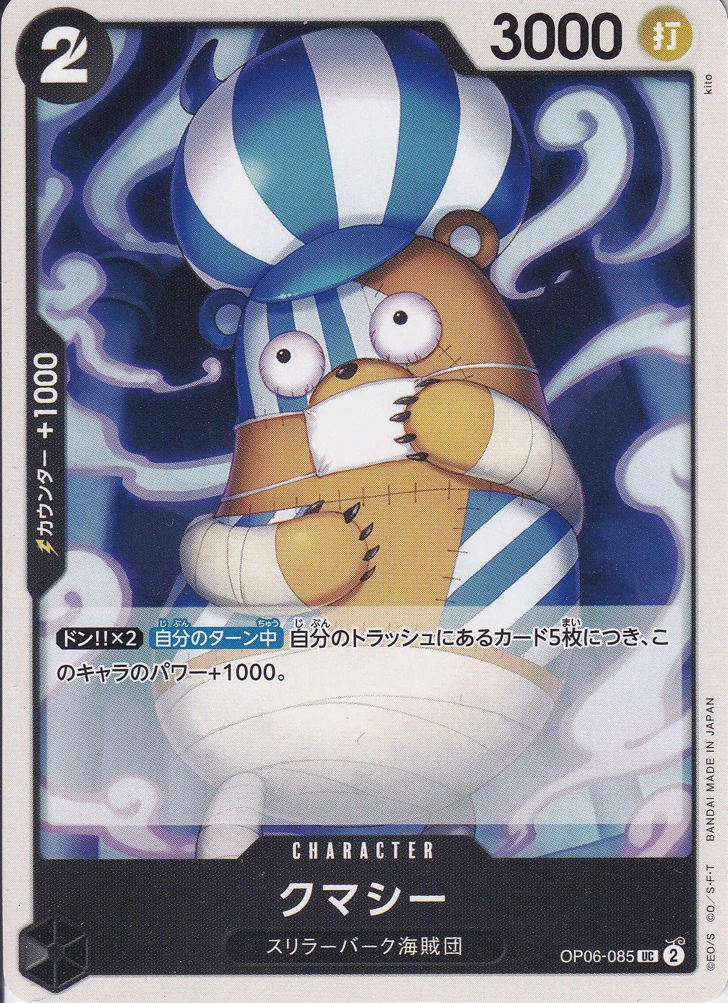 クマシー [OP06-085_UC_黒] 【OP-06】