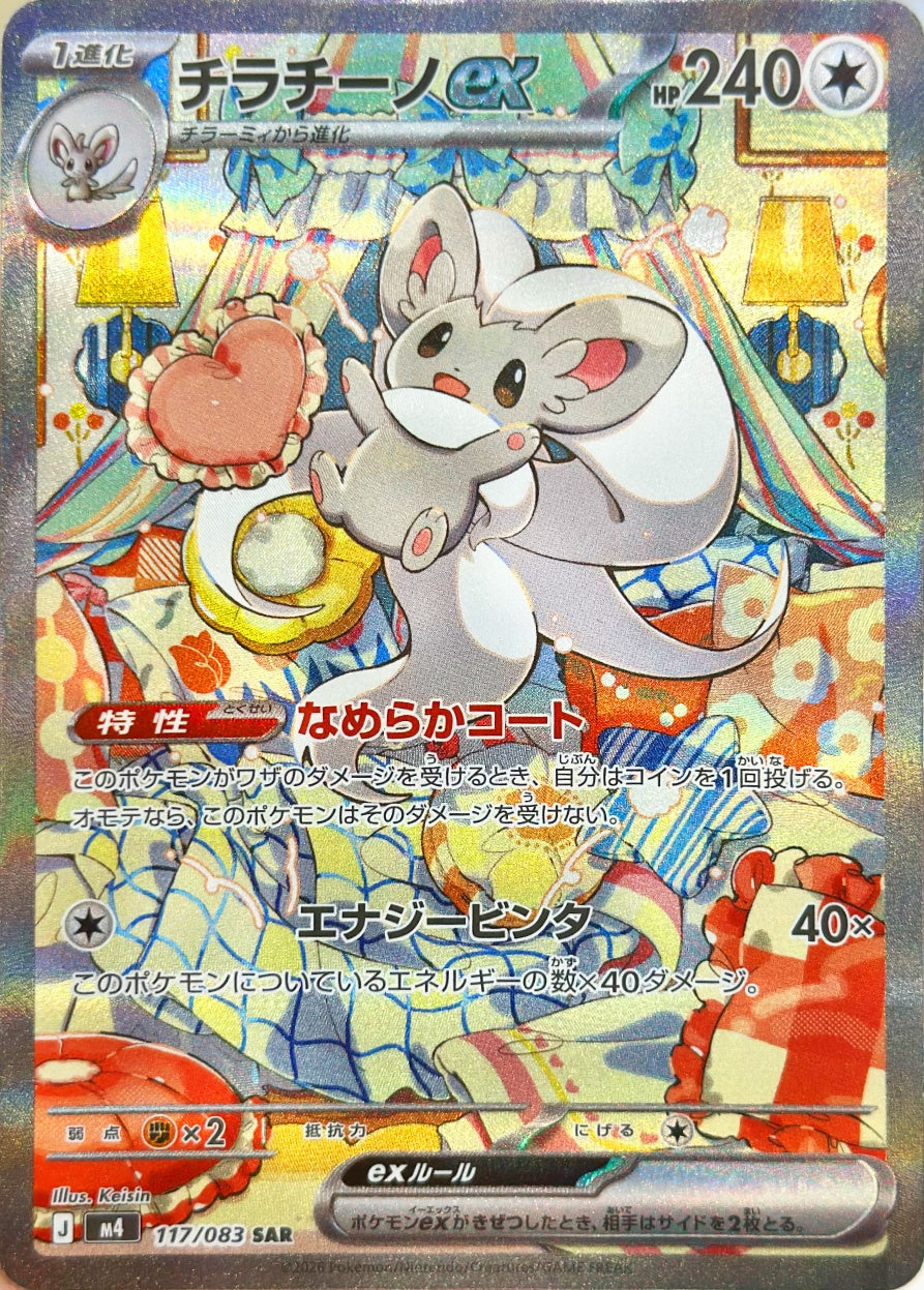 チラチーノex [SAR_117/083_M4]