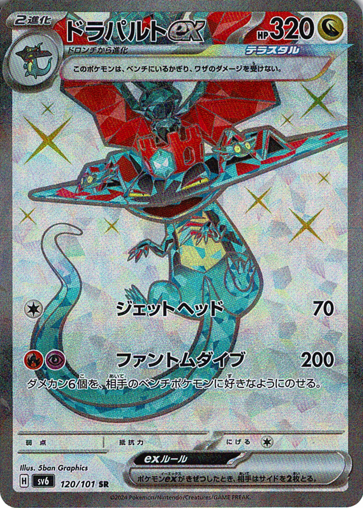 ドラパルトex [SR_120/101_SV6]