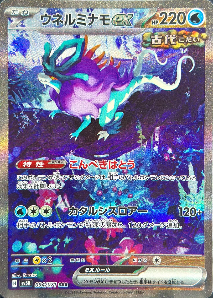 ウネルミナモex [SAR_094/071_SV5K]