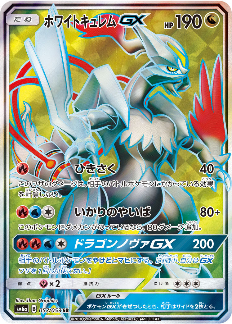 ホワイトキュレムGX [SR_057/053_SM6a]