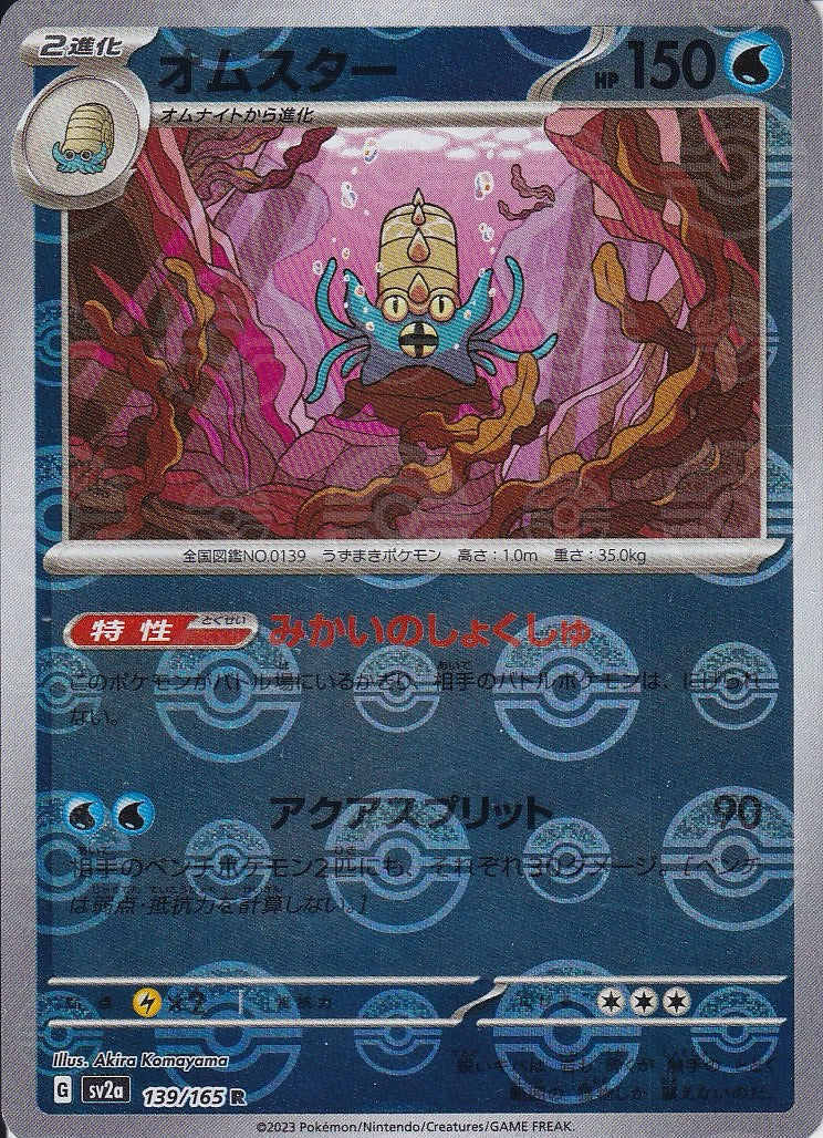 オムスター [R_139/165_SV2a](モンスターボール)