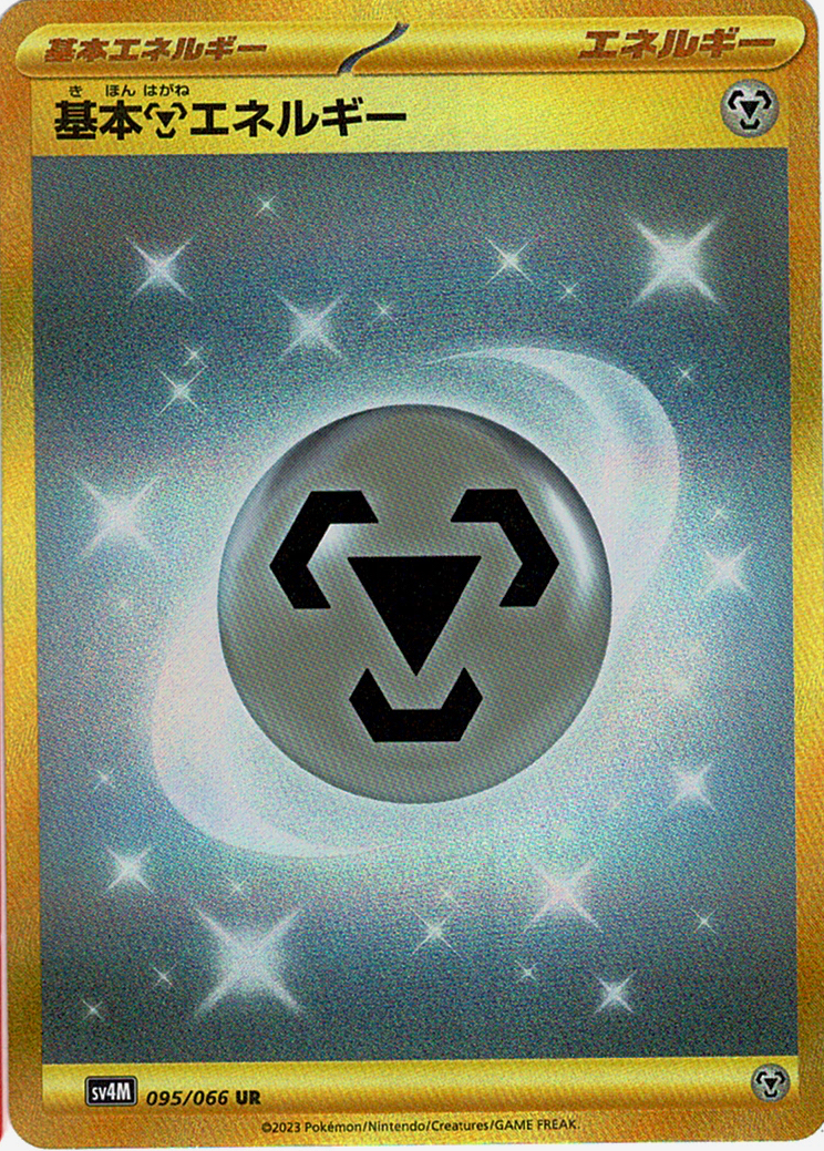 基本鋼エネルギー [UR_095/066_SV4M]