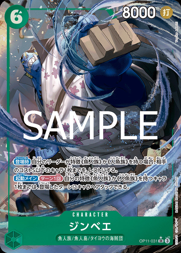 ジンベエ [OP11-031_SR_パラレル_緑] 【OP-11】