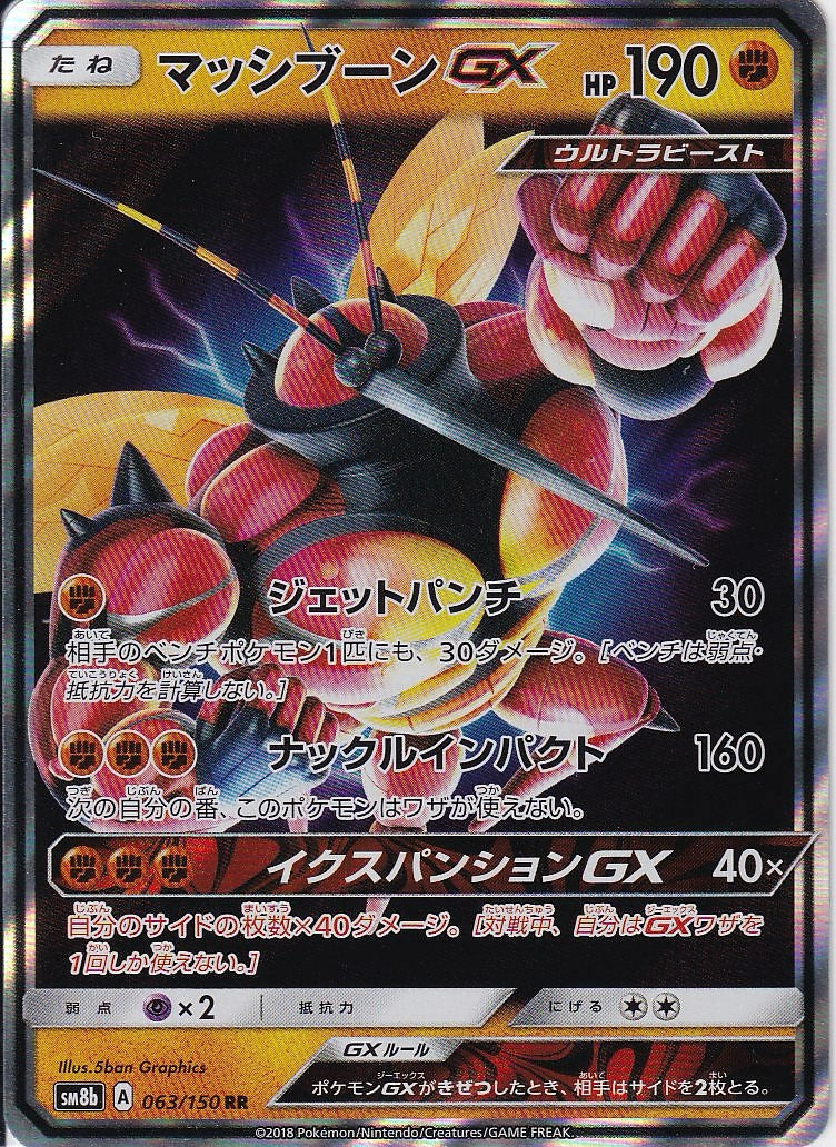 マッシブーンGX [RR_063/150_SM8b]