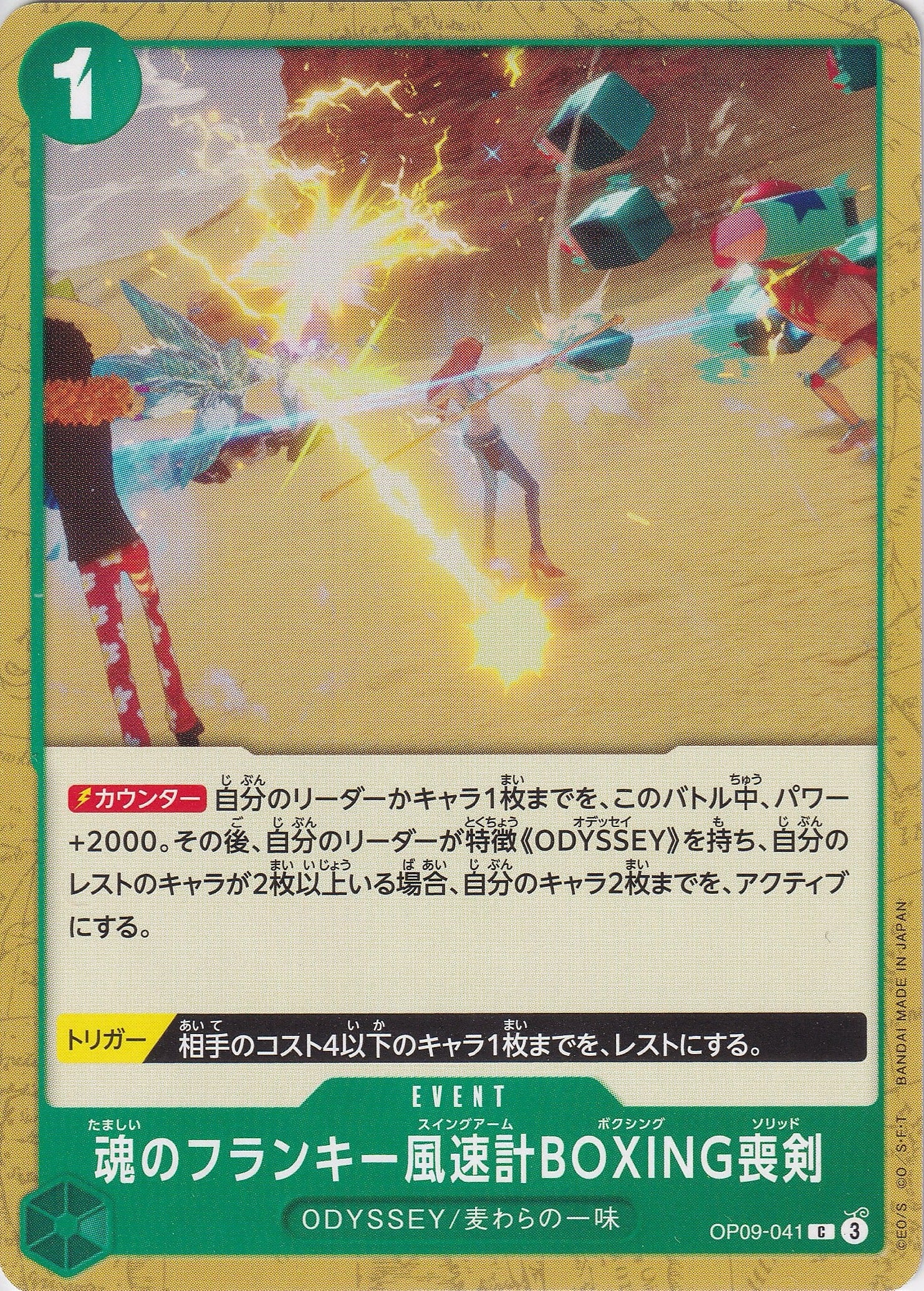 魂のフランキー風速計BOXING喪剣 [OP09-041_C_緑] 【OP-09】