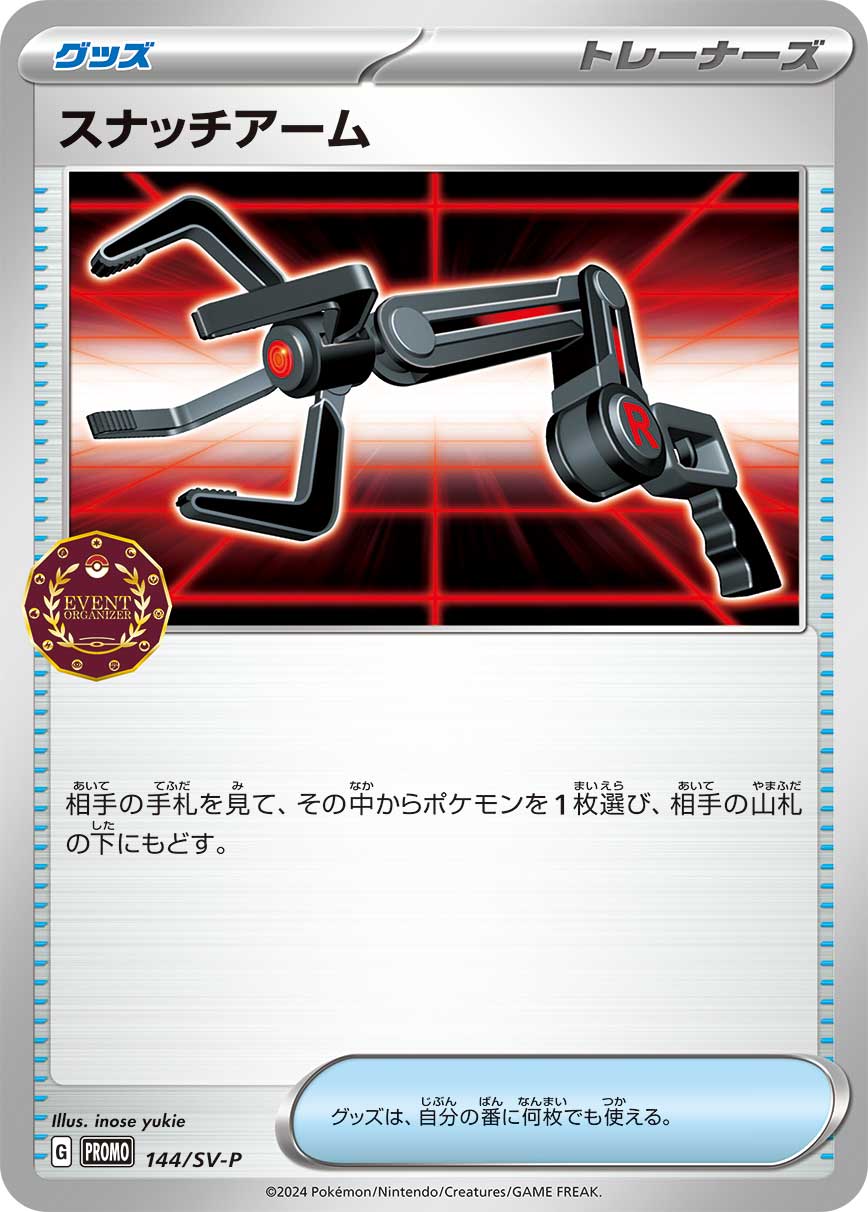 スナッチアーム [144/SV-P_SV-P]