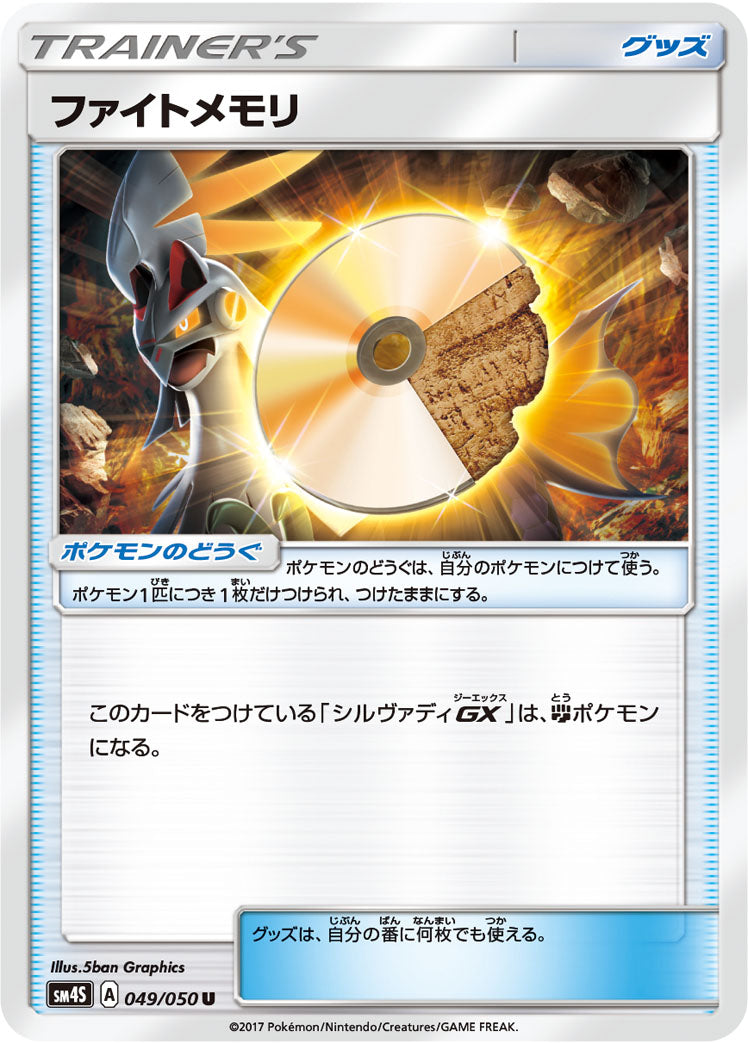 ファイトメモリ [U_049/050_SM4S]