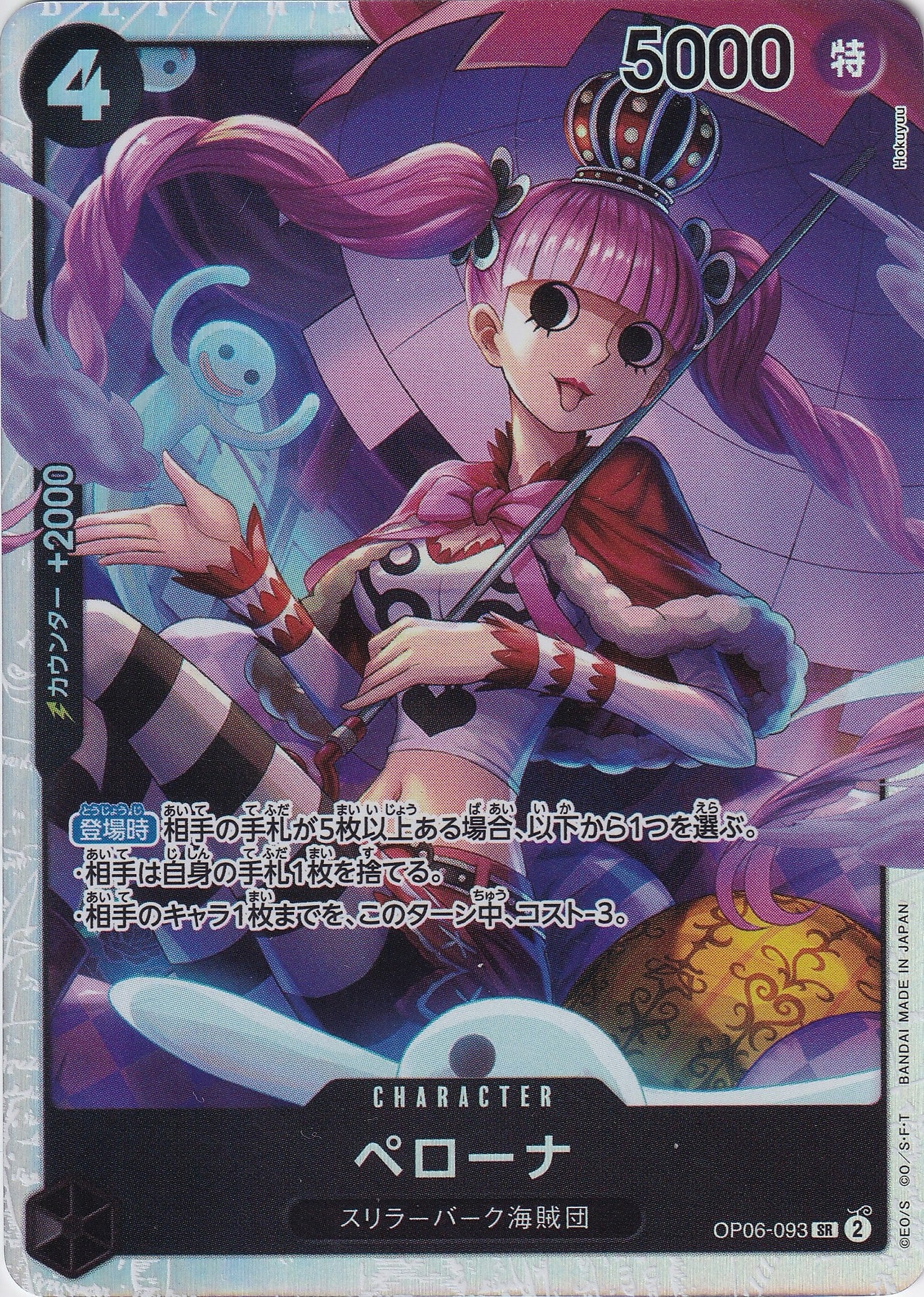 ペローナ [OP06-093_SR_黒] 【OP-06】