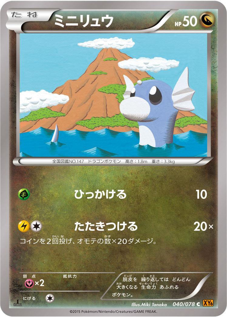 ミニリュウ [C_040/078_XY6-B]