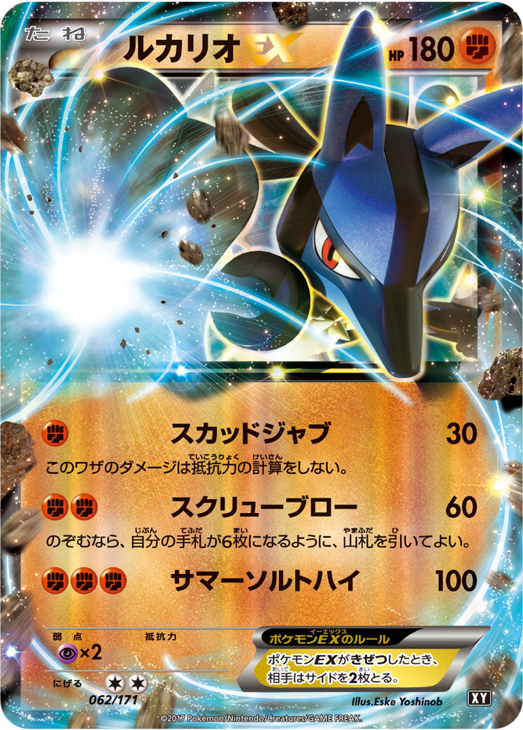 ルカリオEX [062/171_XY]