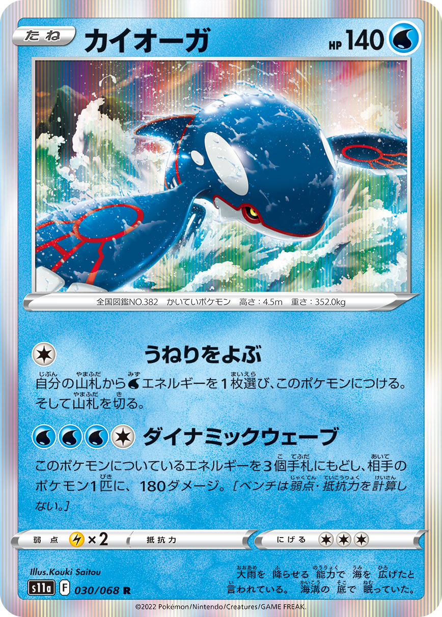 カイオーガ [R_030/068_S11a]