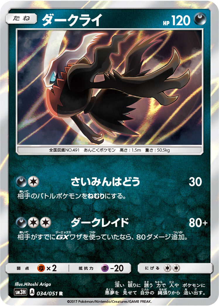 ダークライ [R_034/051_SM3H]
