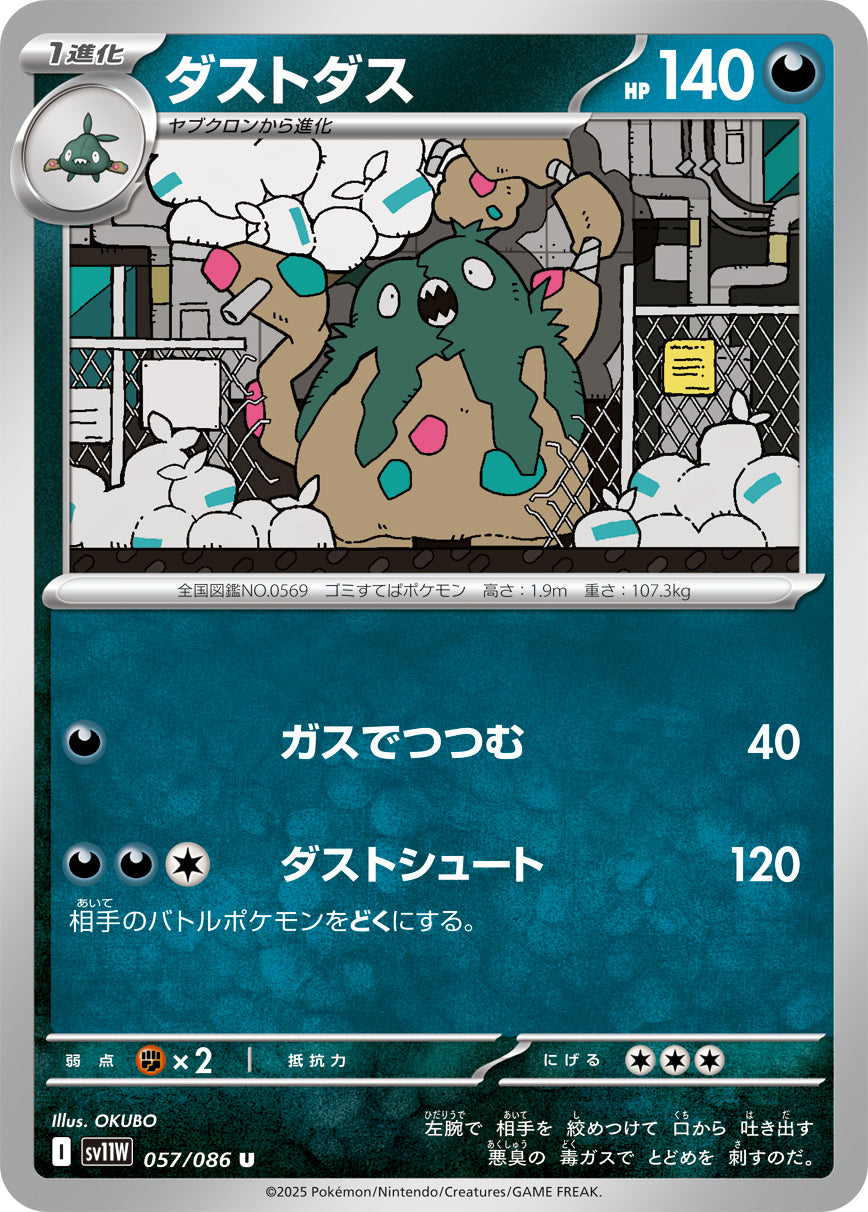 ダストダス [U_057/086_SV11W]