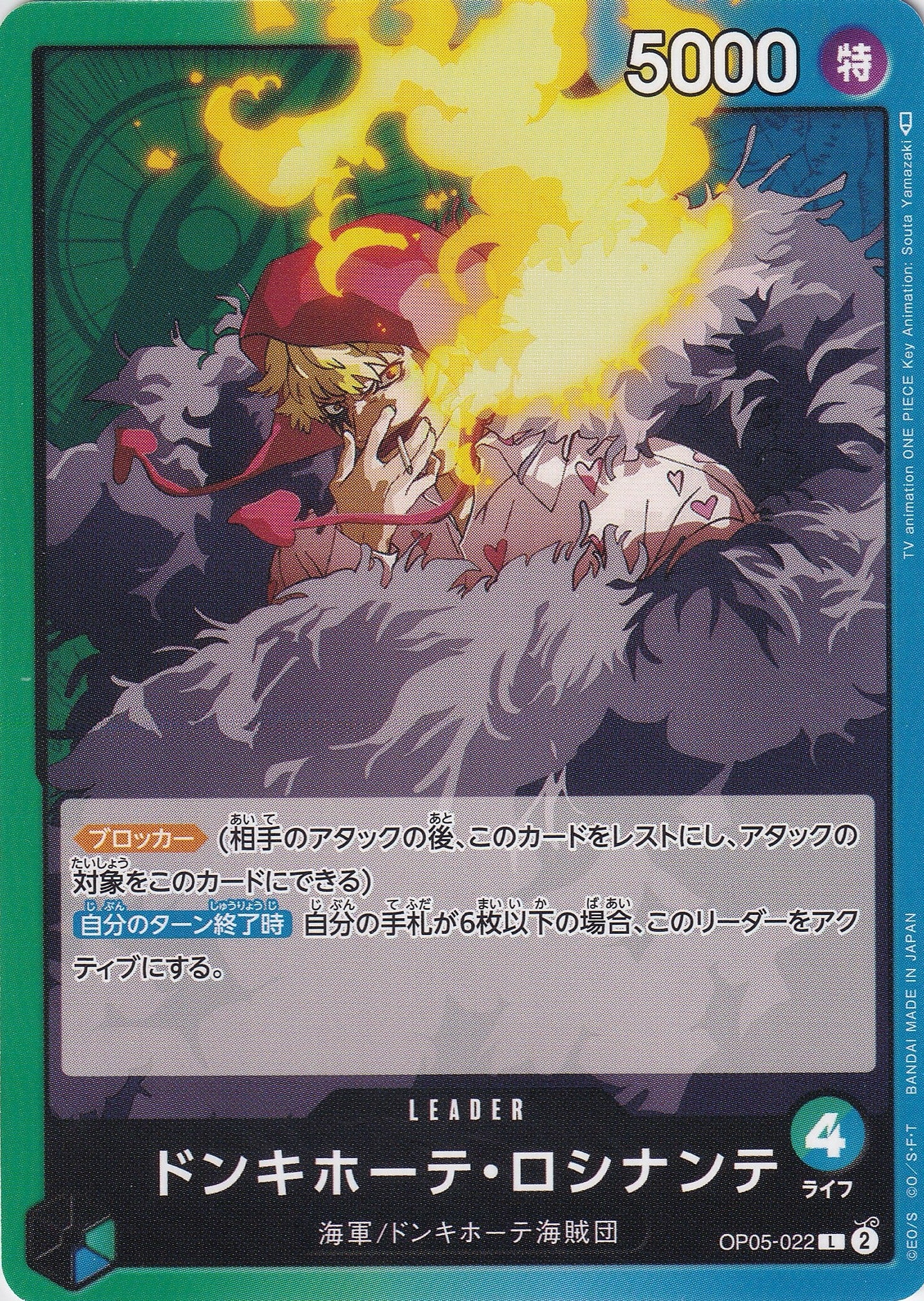 ドンキホーテ・ロシナンテ [OP05-022_L_緑,青] 【OP-05】