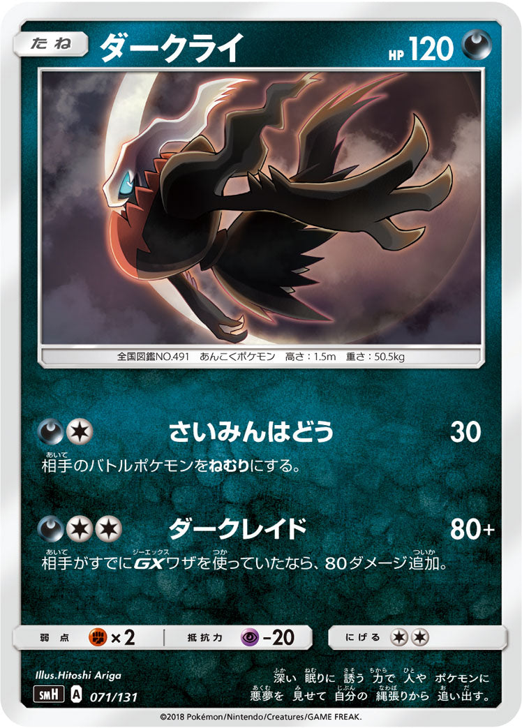 ダークライ [071/131_SMH]