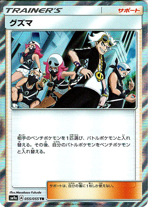 グズマ [TR_055/055_SM9a]