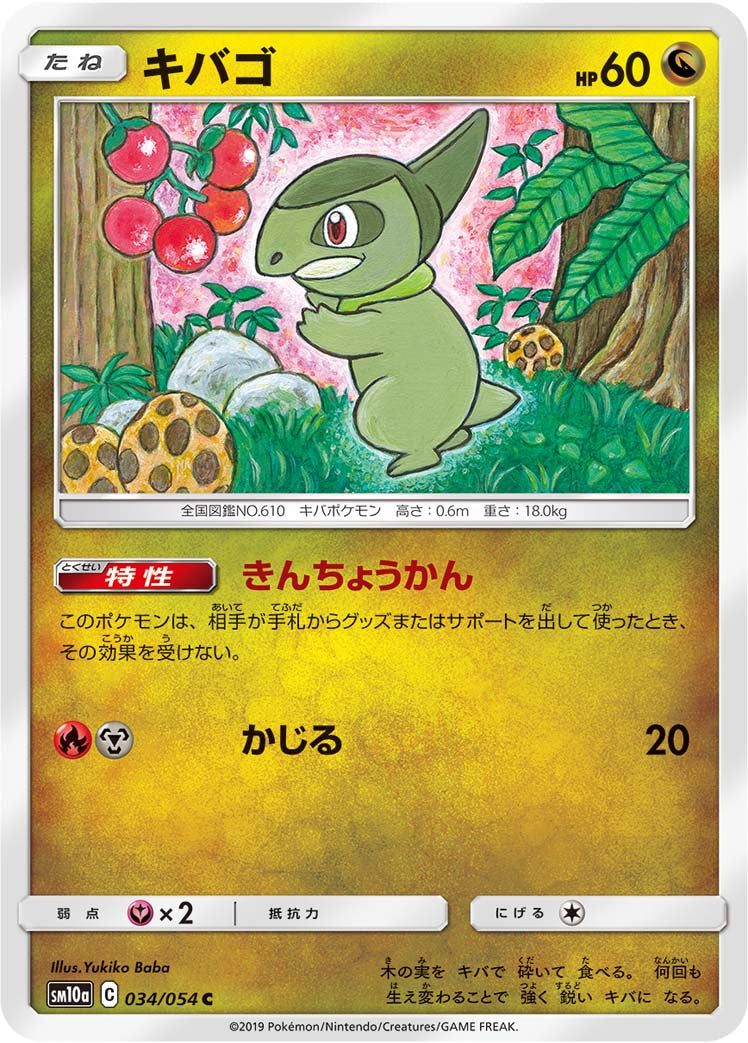 キバゴ [C_034/054_SM10a]