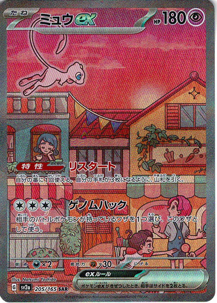 ミュウex [SAR_205/165_SV2a]