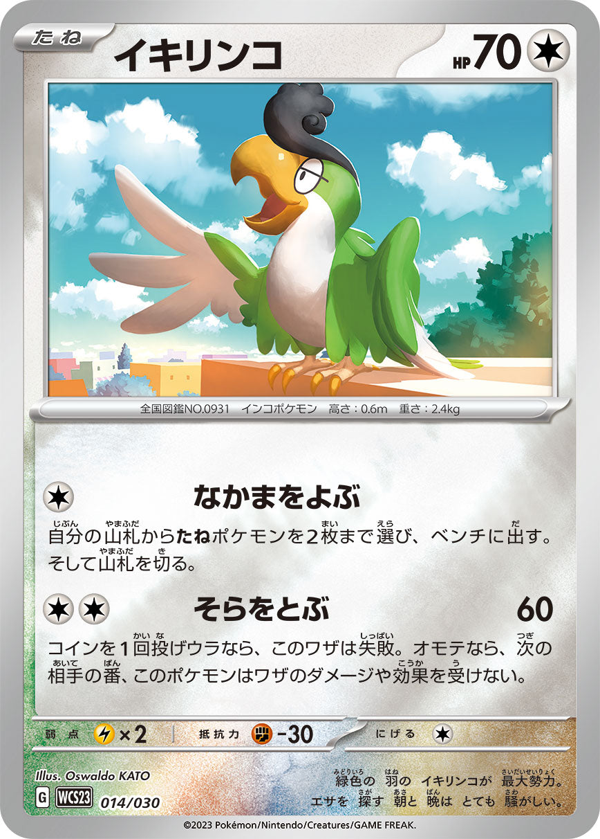 イキリンコ [-_014/030_WCS23]