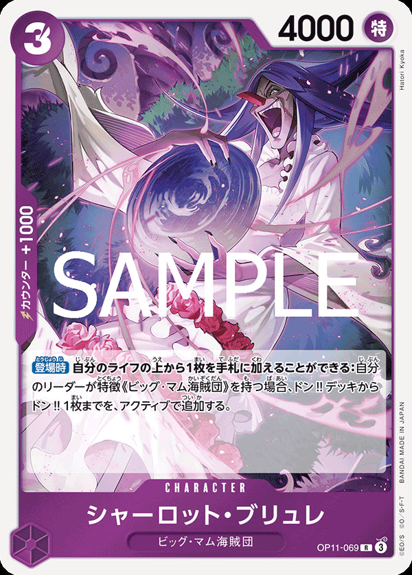 シャーロット・ブリュレ [OP11-069_R_紫] 【OP-11】