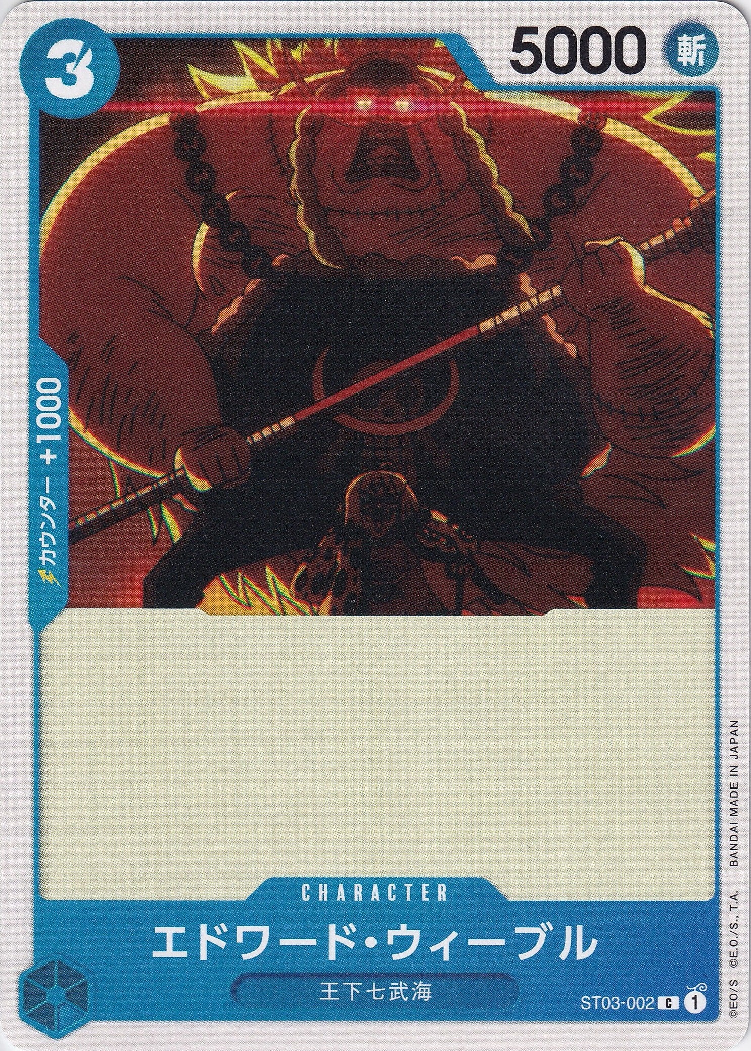 エドワード・ウィーブル [ST03-002_C_青] 【ST-17】