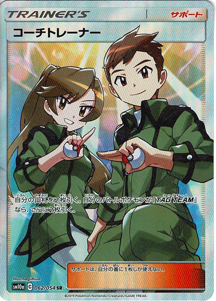 コーチトレーナー [SR_062/054_SM10a]