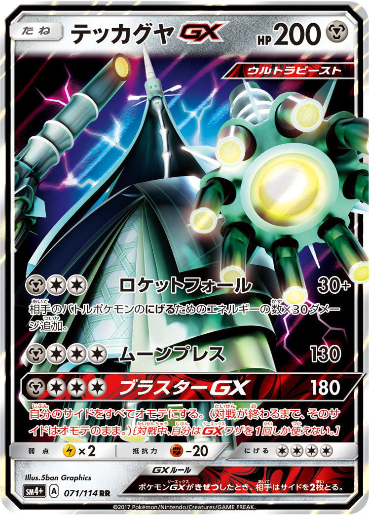 テッカグヤGX [RR_071/114_SM4p]