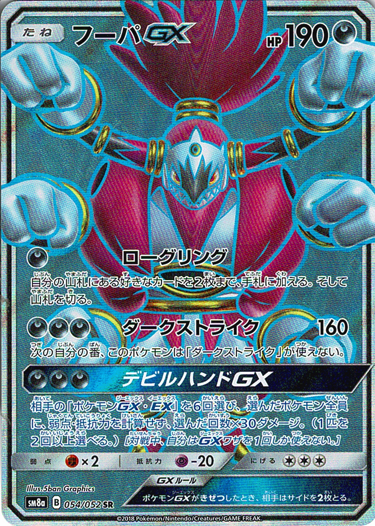 フーパGX [SR_054/052_SM8a]