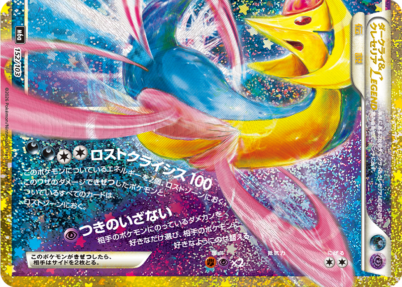ダークライ＆クレセリアLEGEND [152/103_M6a]