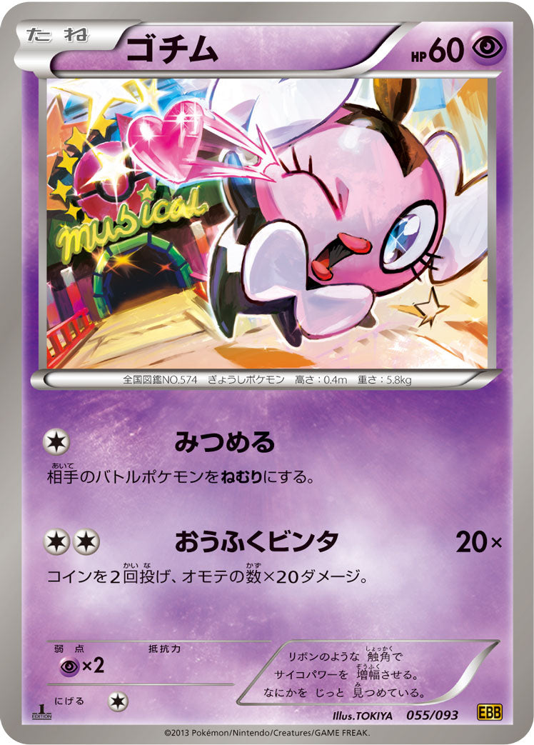 ゴチム [-_055/093_BW10-B]