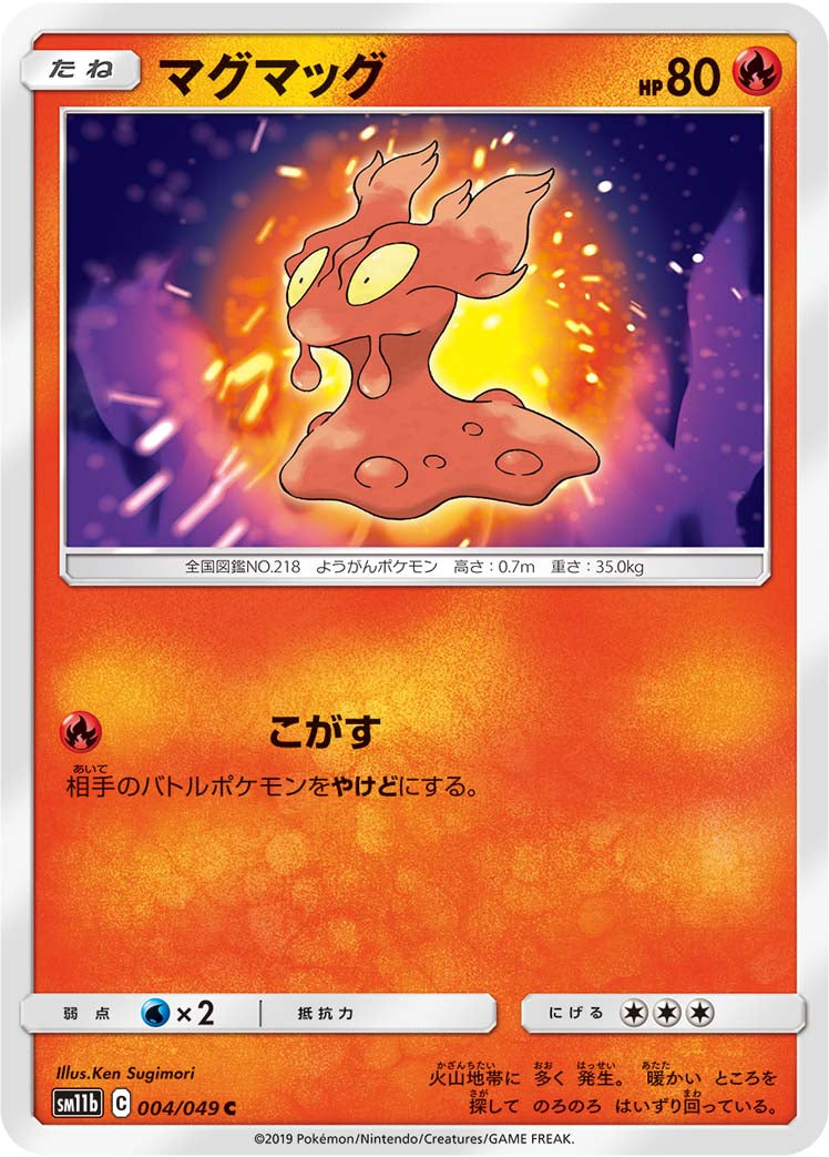 マグマッグ [C_004/049_SM11b]