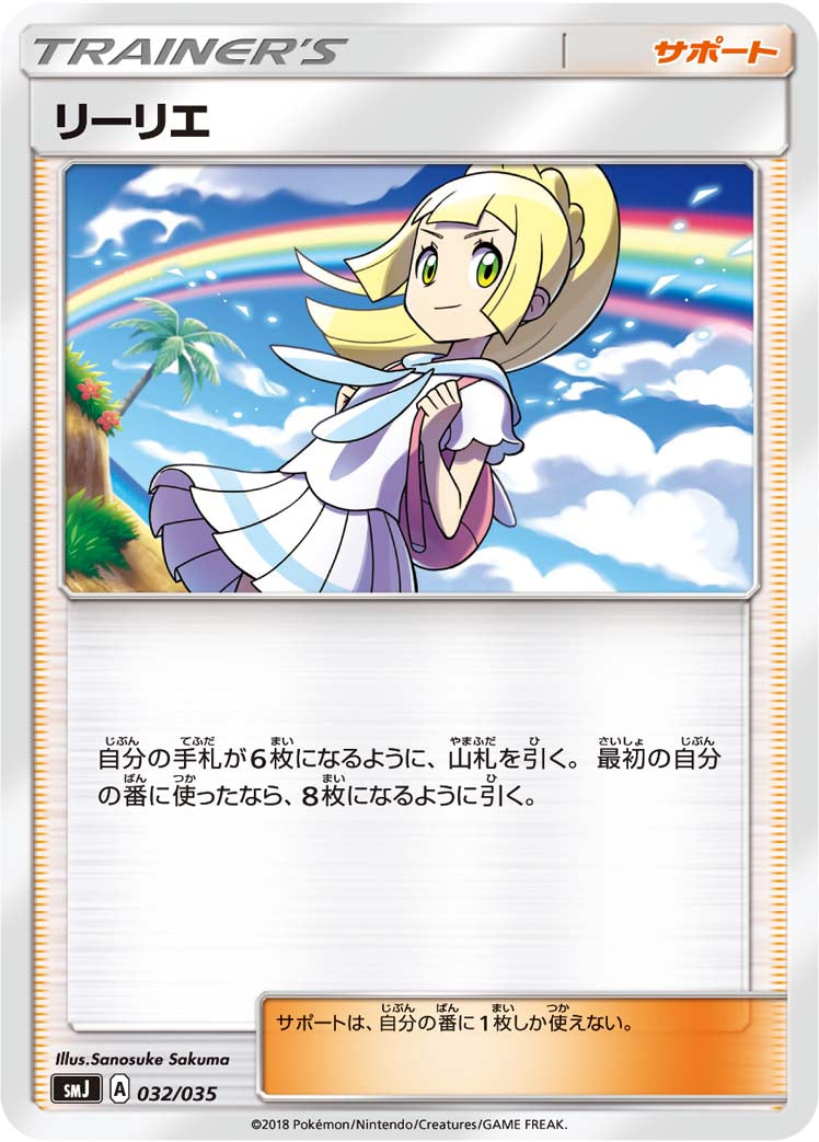 リーリエ [032/035_SMJ]