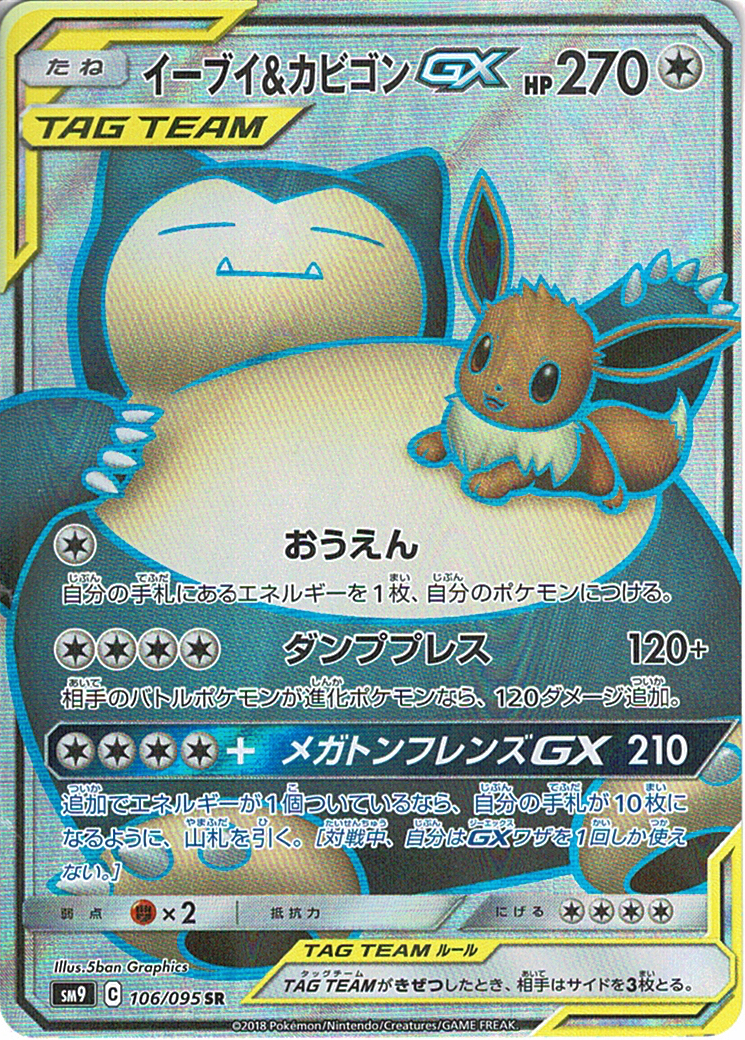 イーブイ&カビゴンGX [SR_106/095_SM9]