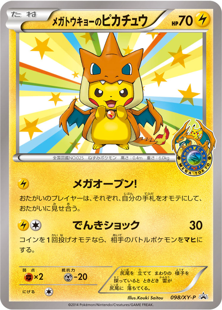 メガトウキョーのピカチュウ [098/XY-P_XYP]