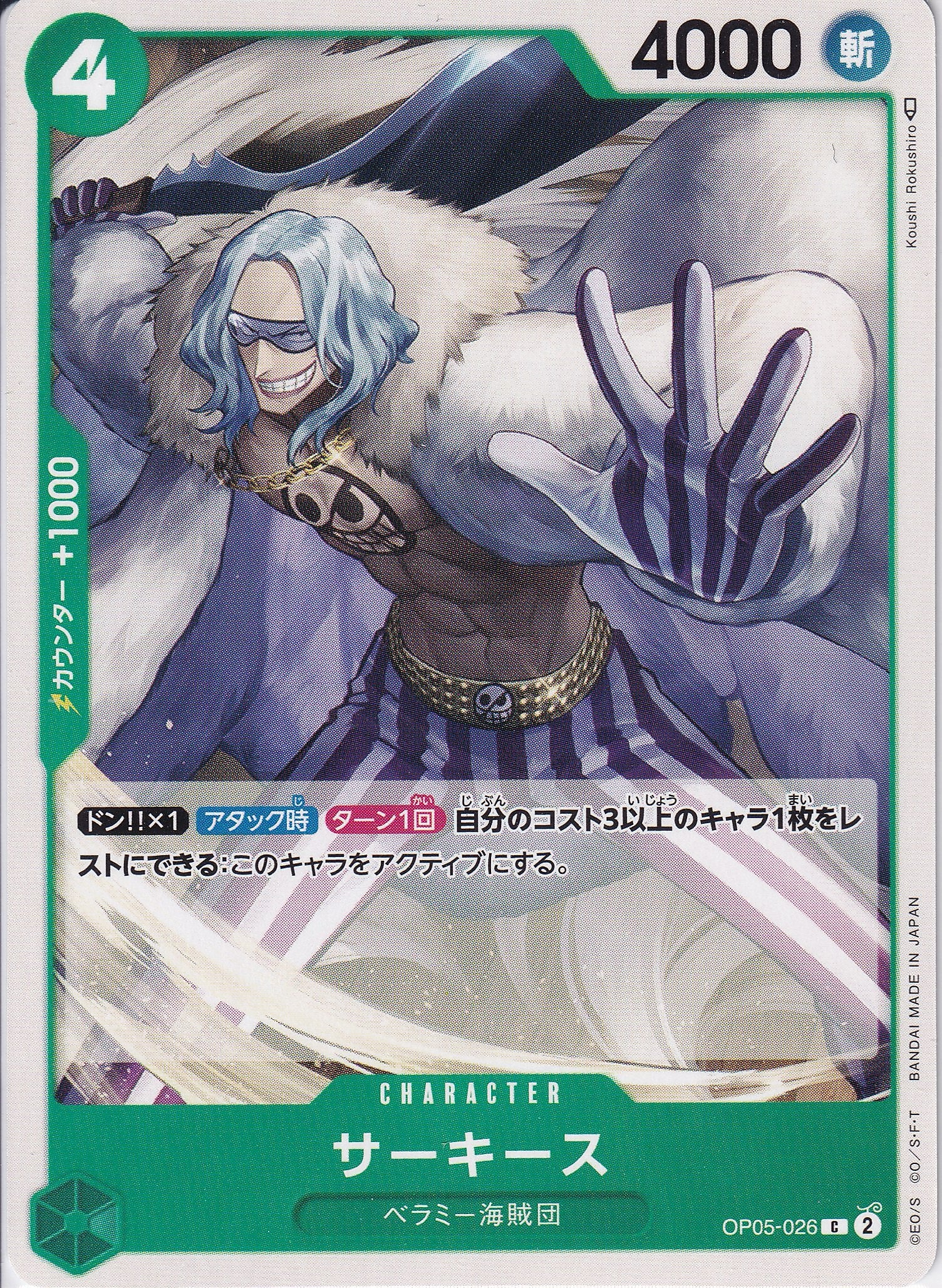 サーキース [OP05-026_C_緑] 【OP-05】