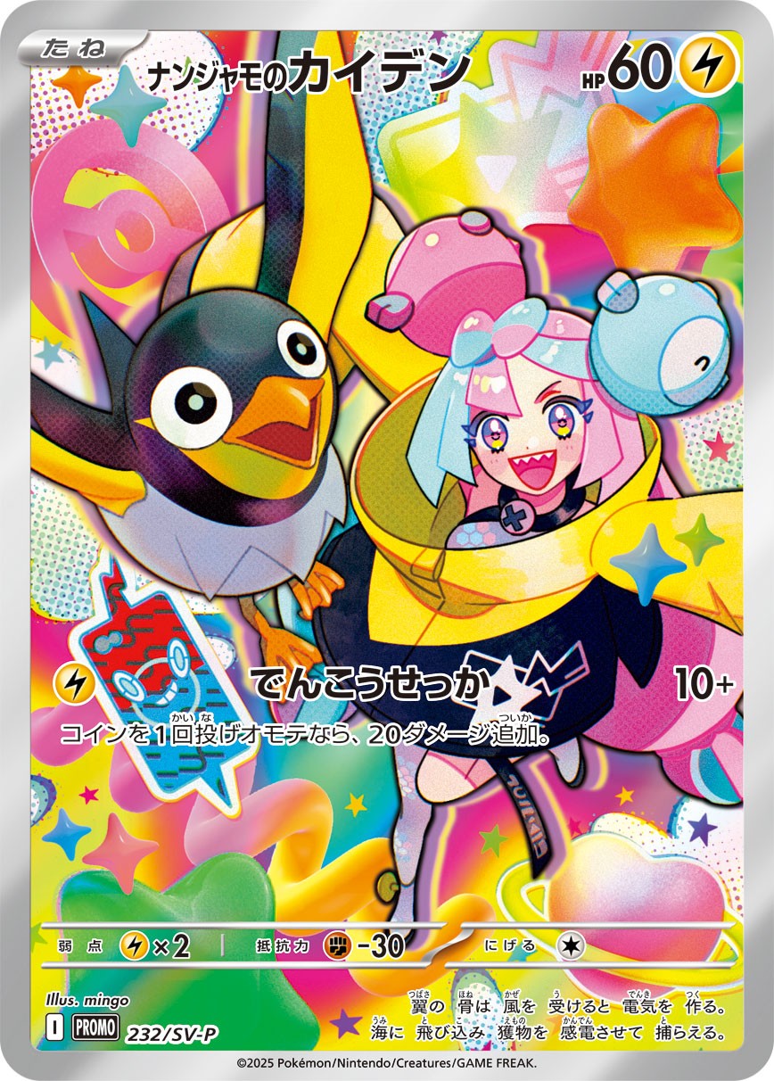 【未開封】ナンジャモのカイデン [232/SV-P_SV-P]