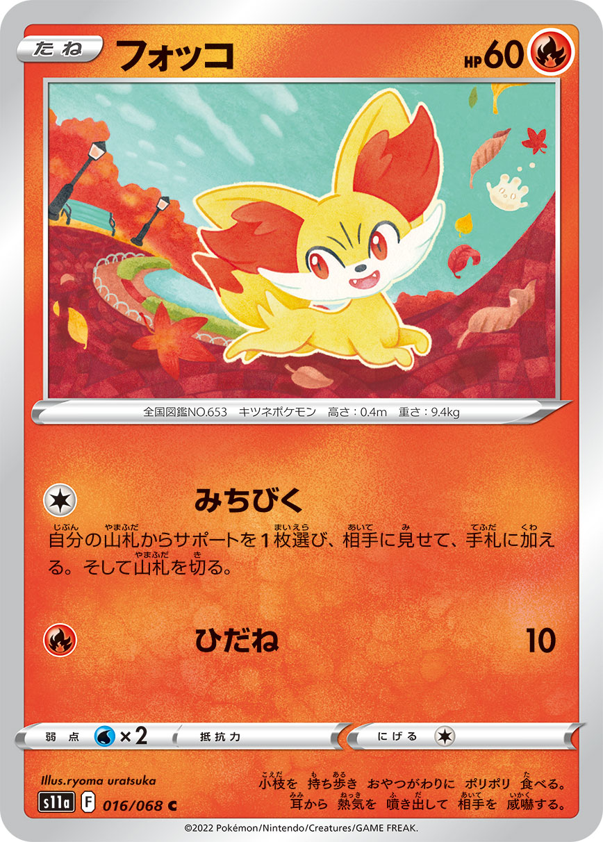 フォッコ [C_016/068_S11a]