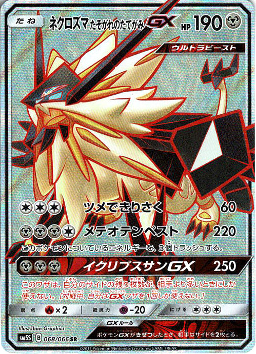 ネクロズマ たそがれのたてがみGX [SR_068/066_SM5S]