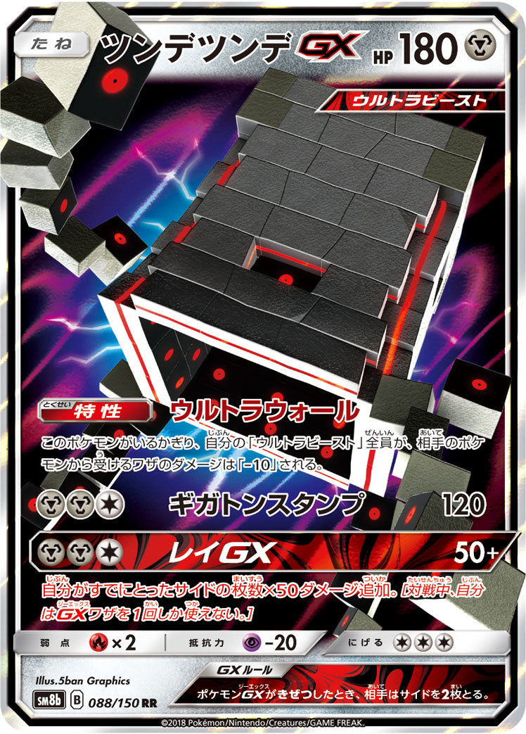 ツンデツンデGX [RR_088/150_SM8b]