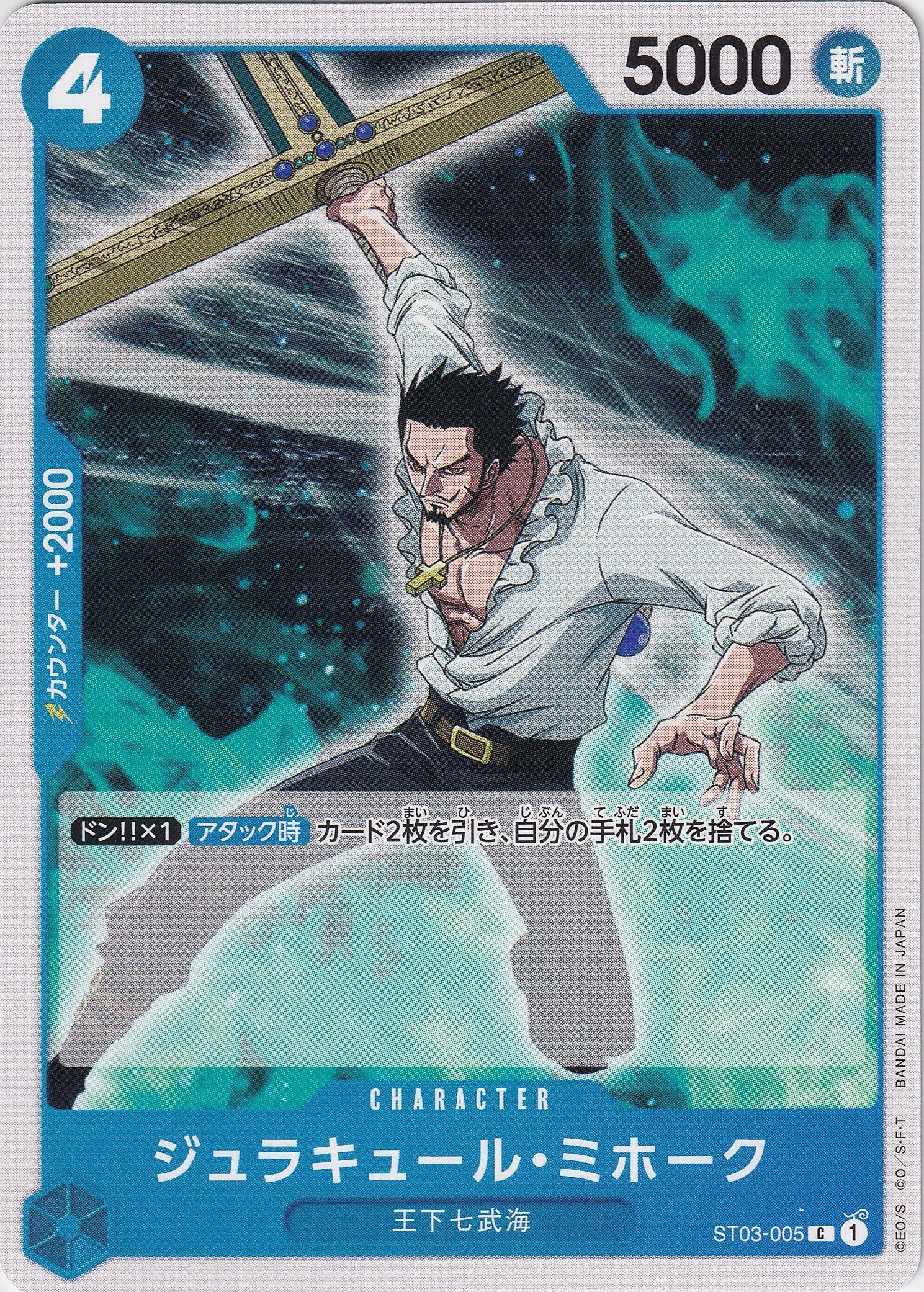 ジュラキュール・ミホーク [ST03-005_C_青] 【ST-17】