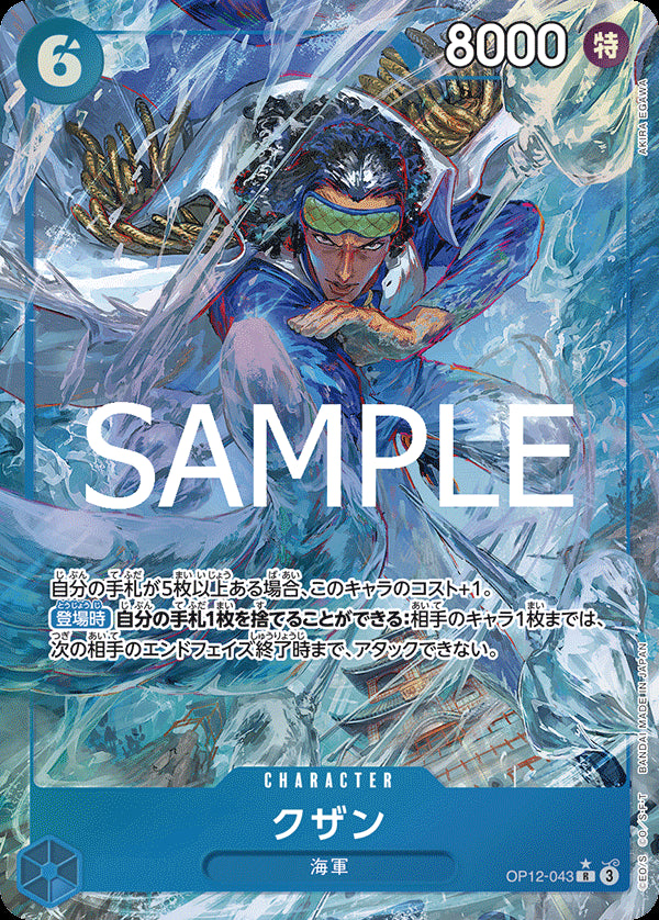 クザン [OP12-043_R_パラレル_青] 【OP-12】