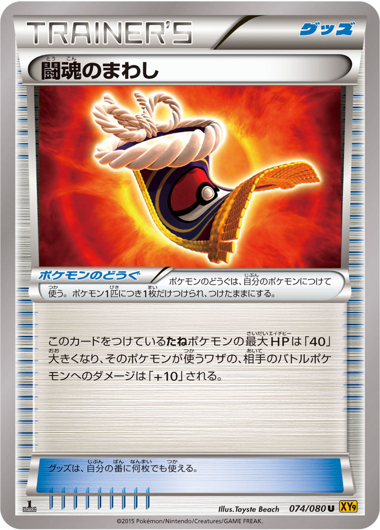 闘魂のまわし [U_074/080_XY9-B]