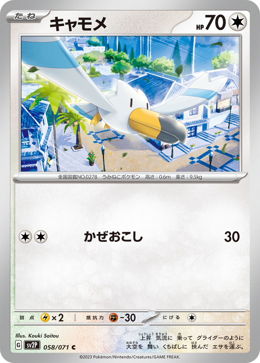 キャモメ [C_058/071_SV2P]