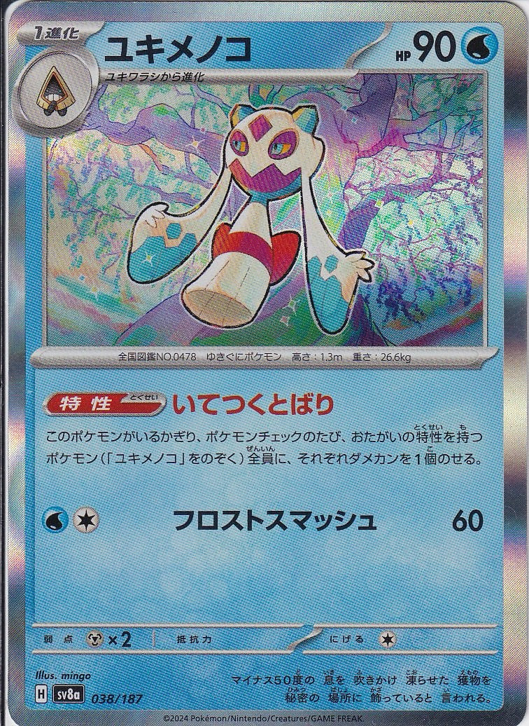 ユキメノコ [-_038/187_SV8a]