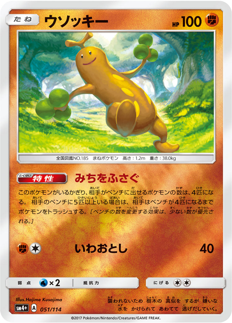 ウソッキー [051/114_SM4p]