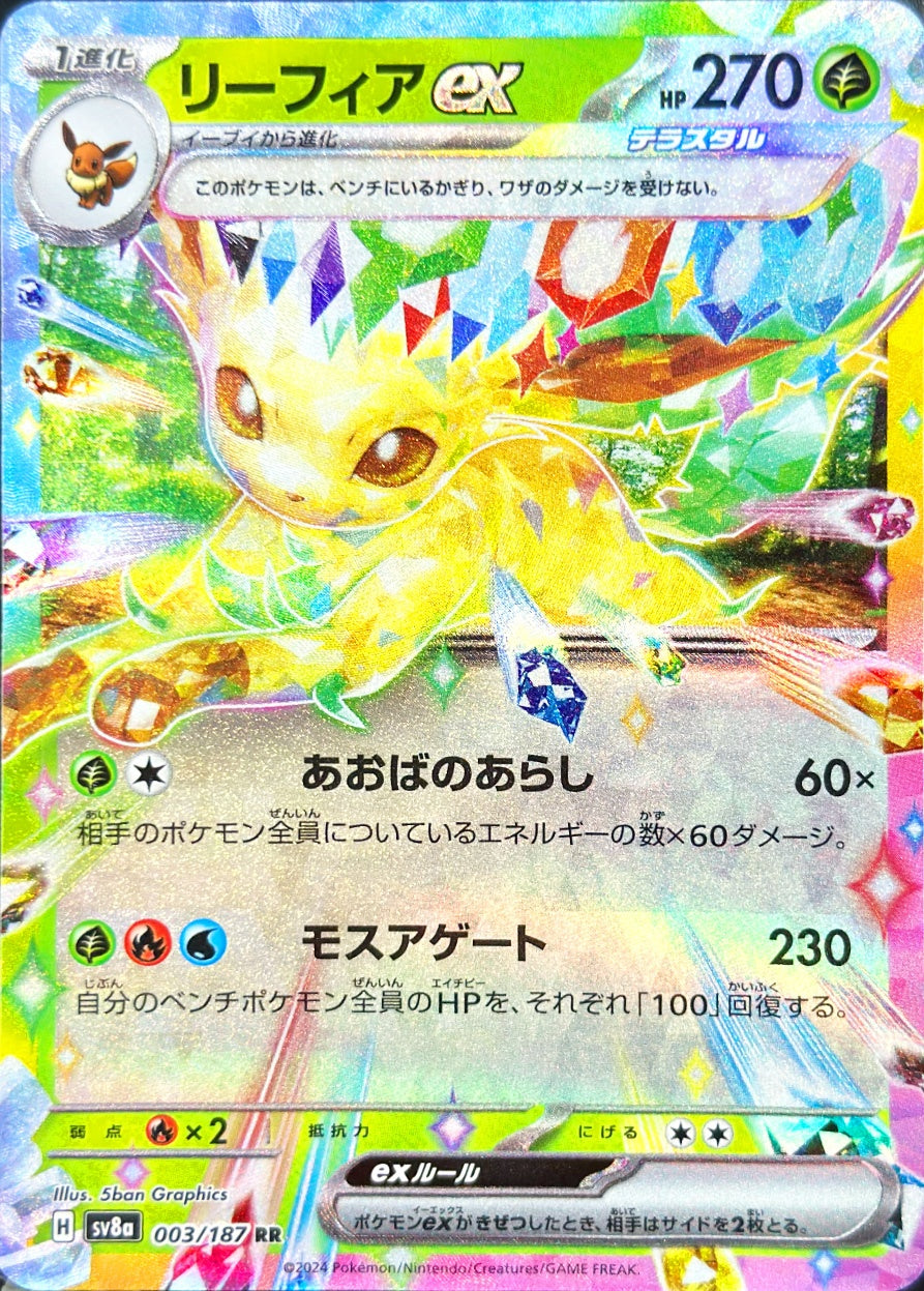 リーフィアex [RR_003/187_SV8a]